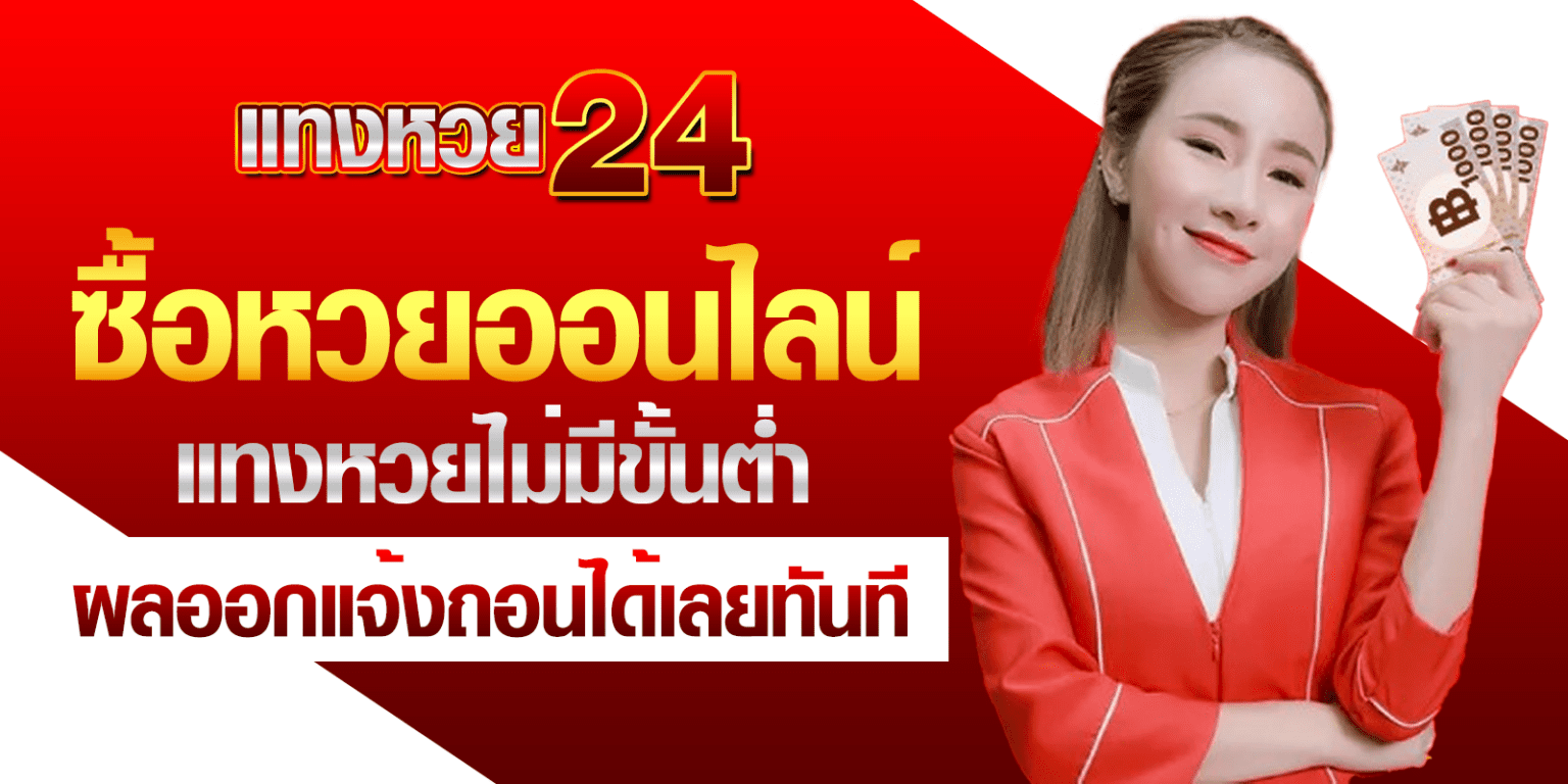 ซื้อหวยออนไลน์ แทงหวยไม่มีขั้นต่ำ ผลออกแจ้งถอนได้เลยทันที tanghuay