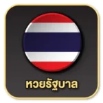 หวยรัฐบาล