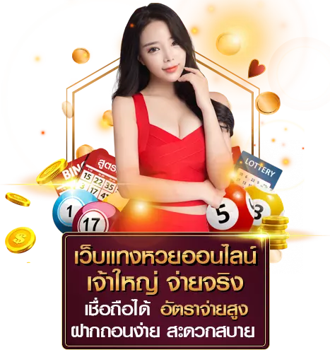 แทงหวยออนไลน์